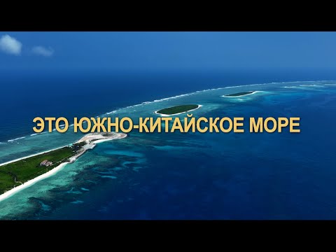 Видео: Документальный фильм «Это Южно-Китайское море»