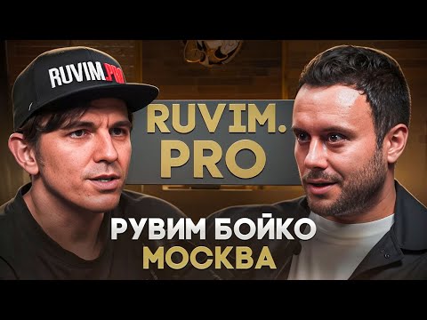 Видео: Рувим "Ruvim.pro" Бойко