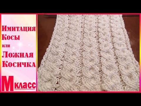 Видео: ЛОЖНАЯ КОСА СПИЦАМИ - схема и подробное описание