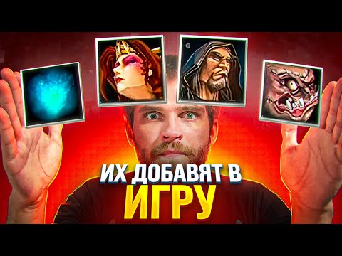 Видео: 10 Удаленных Героев [Dota 2]
