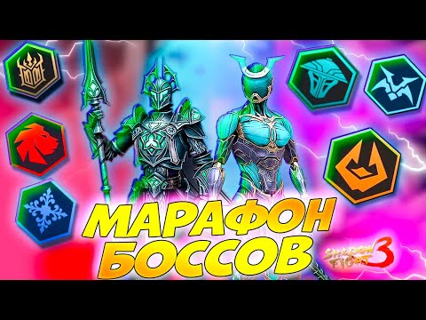 Видео: Выношу Самых Сложных Боссов Марафона в Shadow Fight 3
