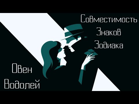 Видео: Овен + Водолей : Совместимость знаков зодиака