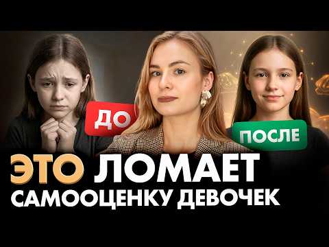 Видео: 4 золотых правила, как вырастить ДОЧКУ уверенной в себе!