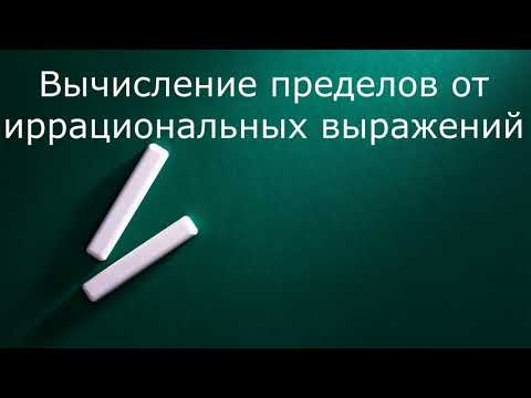 Видео: Вычисление пределов от иррациональных выражений