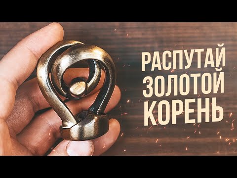 Видео: Распутай Золотой Корень | Cast Radix