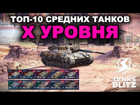 Видео: ЭТИ СРЕДНИЕ ТАНКИ ДОЛЖНЫ БЫТЬ У КАЖДОГО /// TANKS BLITZ