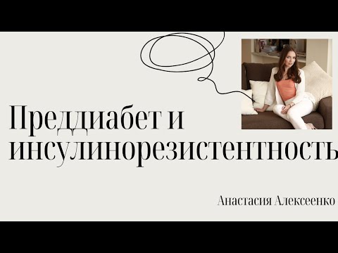 Видео: Сахар в крови, инсулинорезистентность и преддиабет