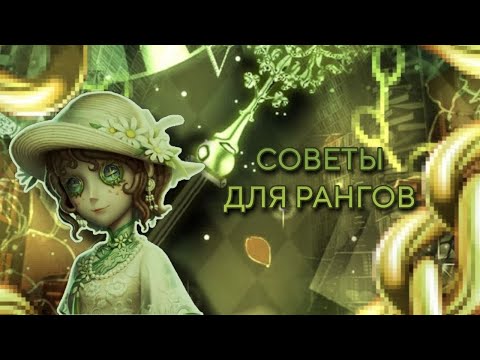 Видео: СОВЕТЫ ДЛЯ РАНГОВ/IDENTITY V