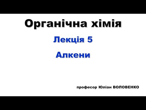 Видео: Лекція 5 Органічна хімія  Алкени 2