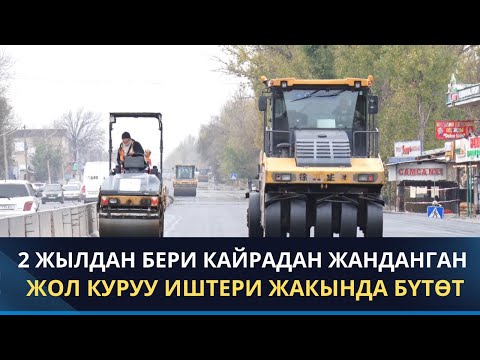 Видео: Бишкек-Кара-Балта жолунун курулушу жакында аяктайт