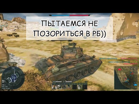 Видео: WAR THUNDER ГЛАЗАМИ ДЕВЧОНКИ! Выпуск №99. Карта Иберийская крепость. Чаффик в РБ #тундра #warthunder