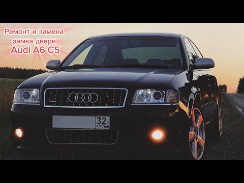 Видео: РЕМОНТ ЗАМКА ДВЕРИ AUDI A6 C5. ПЕРВОЕ АРХИВНОЕ ВИДЕО