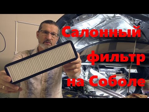 Видео: Ставлю салонный фильтр в соболе.