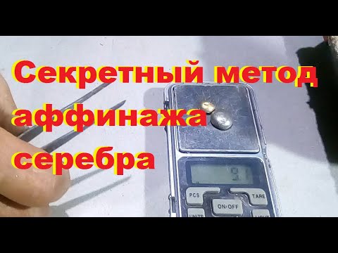 Видео: Секрет аффинажа серебреных контактов.