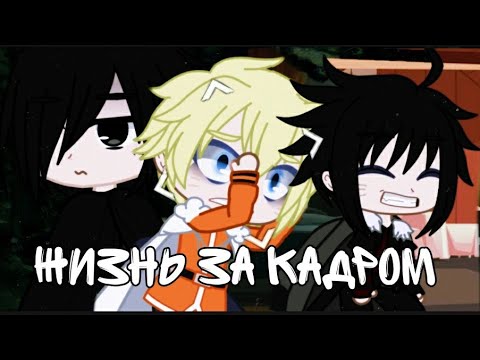 Видео: //Жизнь за кадром•[#1]/// [SasuNary][SakuHina] [Naruto] [yaoi] [by KaPaCuK]