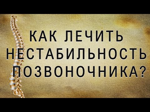 Видео: Что такое нестабильность позвоночника?