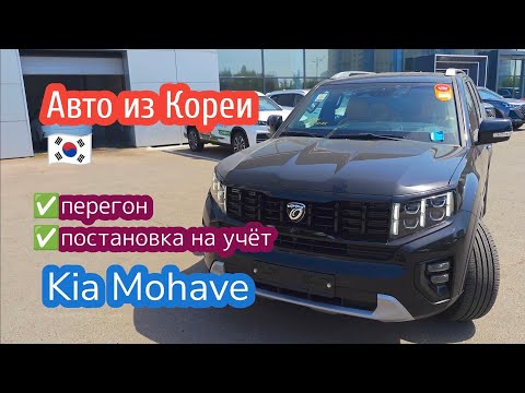 Видео: kia Mohave из Кореи перегон  Москва-Казань #автоизкореи