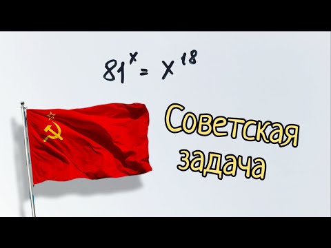 Видео: Советская задача по математике