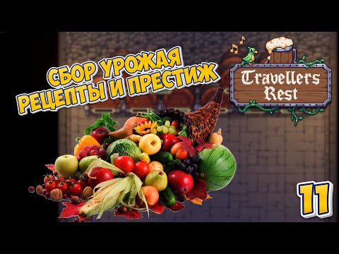 Видео: 🍻 СБОР урожая | Рецепты и Престиж ! - Travellers Rest #11 #travellersrest