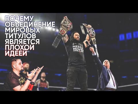 Видео: ОБЪЕДИНЕНИЕ ТИТУЛОВ WWE - ПРОВАЛ