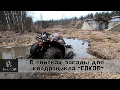 Видео: Рубилово на вездеходе Сокол в торфяной мини речке Саморядовке/ИванTrotiL