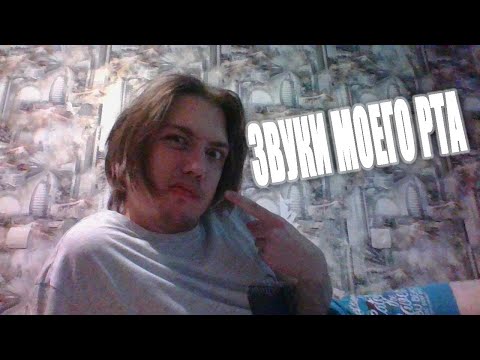 Видео: АСМР ЗВУКИ РТА И ЗВУКИ РУК