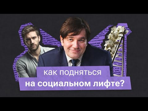 Видео: Как работают социальные лифты?