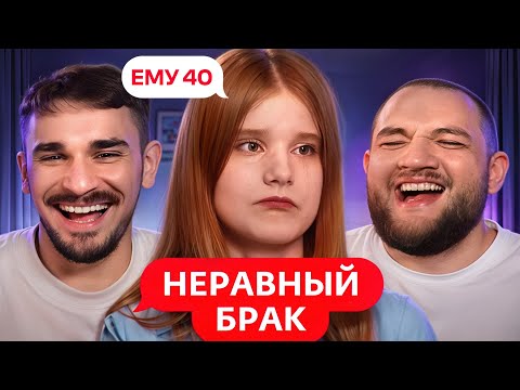 Видео: Абьюзер 40 лет - Неравный Брак