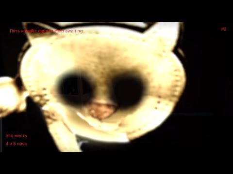 Видео: Это жесть Five nights with froggy help awaiting 4 и 5 ночь прохождение #3