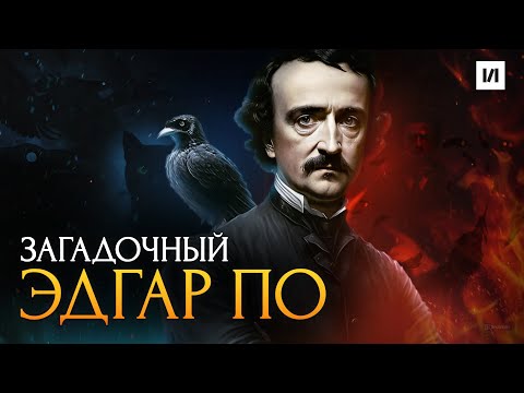 Видео: Загадочный Эдгар Аллан По? / [История по Чёрному]