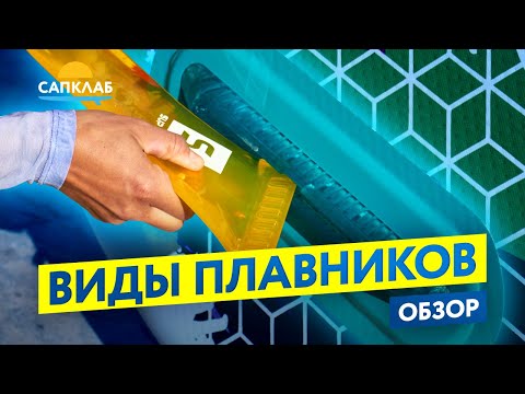 Видео: Виды плавников для SUP-бордов