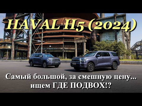 Видео: Haval H5 New 2024 - Смотрим из чего и как сделан здоровенный ''сарай'', с претензией на элитарность!