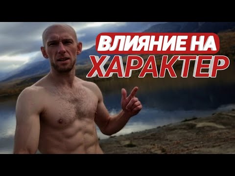 Видео: ЗАКАЛИТЬ ХАРАКТЕР ДО СТАЛИТЬ - ЧЕРЕЗ РАБОТУ С ТЕЛОМ 