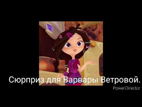 Видео: Сюрприз для Варвары Ветровой.