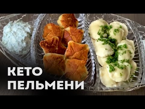 Видео: Настоящие Жареные и Варёные Кето Пельмени │Пошаговые кето рецепты с кбжу │Кето рецепты из фарша