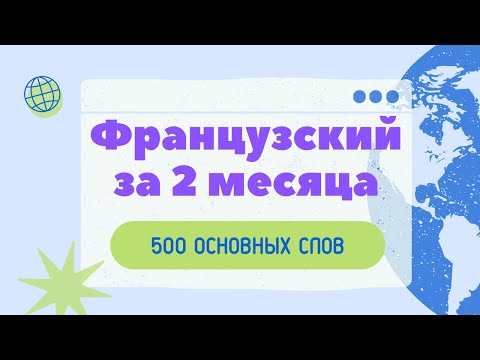 Видео: Хочешь быстро выучить ФРАНЦУЗСКИЙ язык? 500 основных французских слов. Французский язык за 2 месяца.