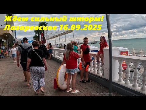 Видео: Ждем сильный шторм! Лазаревское 16.09.2025. 🌴ЛАЗАРЕВСКОЕ СЕГОДНЯ🌴СОЧИ.