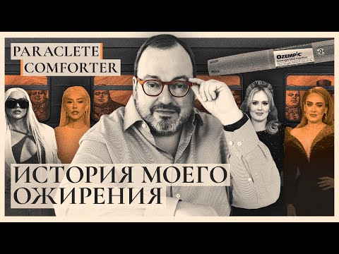 Видео: История моего ожирения. Paraclete. Comforter @BelkovskiyS  #белковский