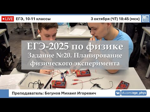 Видео: 🔴 ЕГЭ-2025 по физике. Задание №20. Планирование физического эксперимента