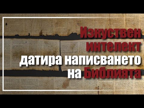Видео: AI ДАТИРА НАПИСВАНЕТО НА БИБЛИЯТА?