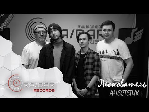 Видео: Леснователь - Анестетик [RA/DAR Records VIDEO]