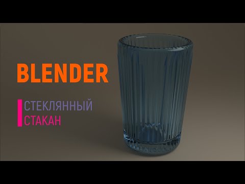 Видео: Стеклянный стакан в Blender.
