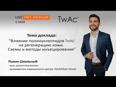 Видео: Влияние полинуклеотидов Twac на регенерацию кожи. Схемы и методы инъецирования