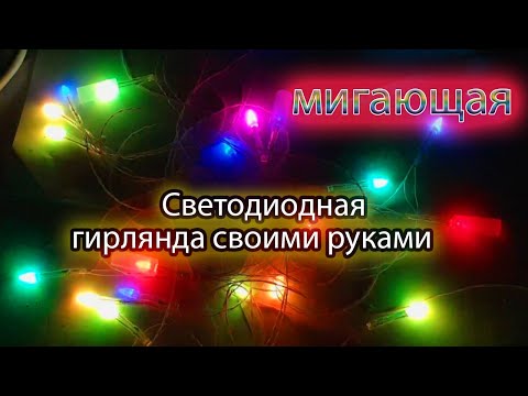 Видео: Гирлянда на базе светодиода RGBYW0