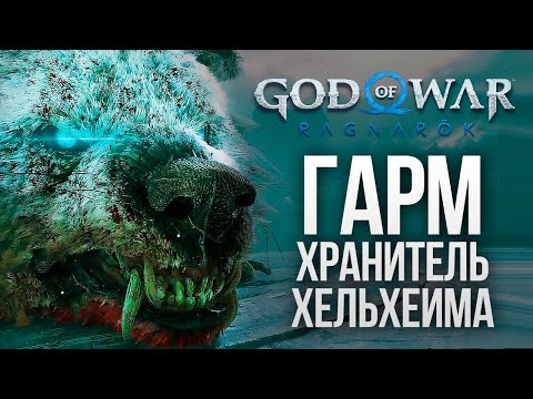 Видео: БОСС ХЕЛЬХЕЙМА - ГАРМ - God of War: Ragnarok #18