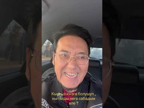 Видео: Кыргыз кызга болушуп , кытайды неге сабадым эле ?