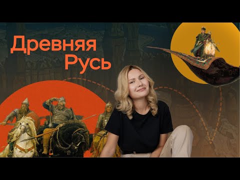 Видео: Древняя Русь | ЕГЭ по истории | ПРО100 Школа