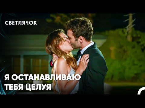 Видео: Эти Губы Всегда Принадлежали Тебе - Светлячок 41 Серия