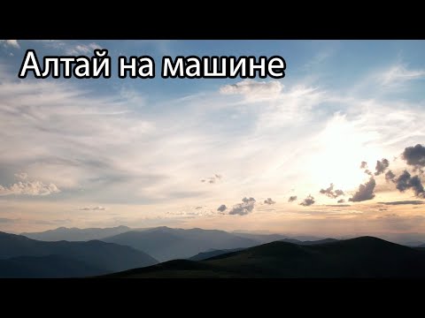 Видео: Алтай на машине #алтай #горный #машина