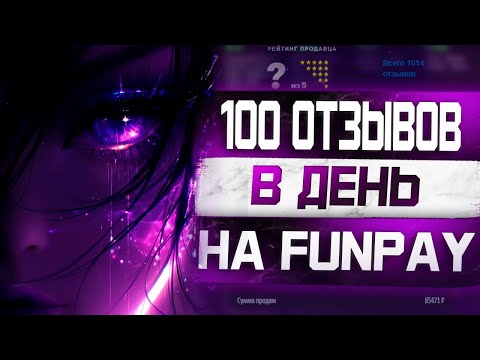Видео: Как набирать по 100 отзывов в день на Funpay?  Товары для набора отзывов  + 40.000 Рублей за месяц!